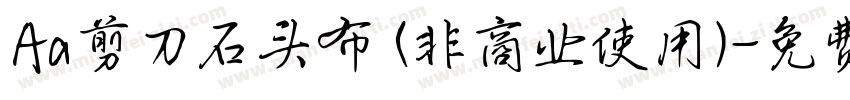 Aa剪刀石头布 (非商业使用)字体转换